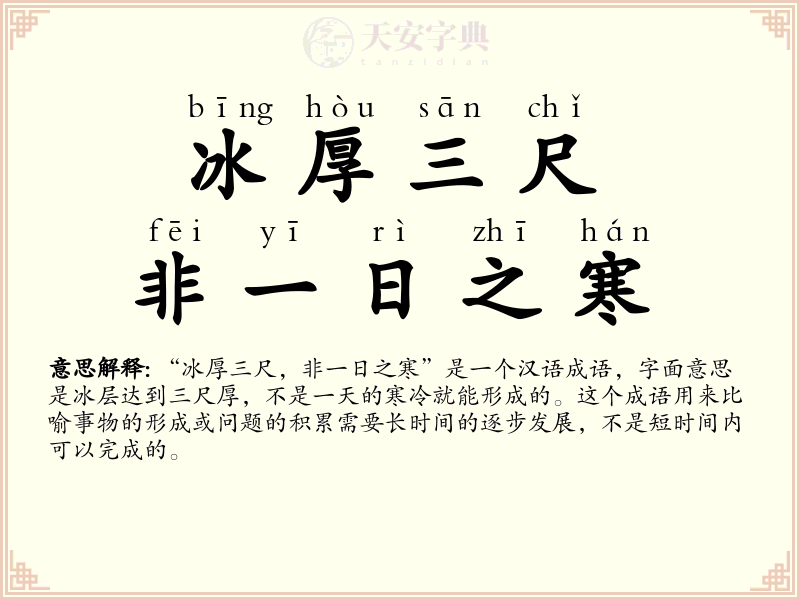 冰厚三尺，非一日之寒