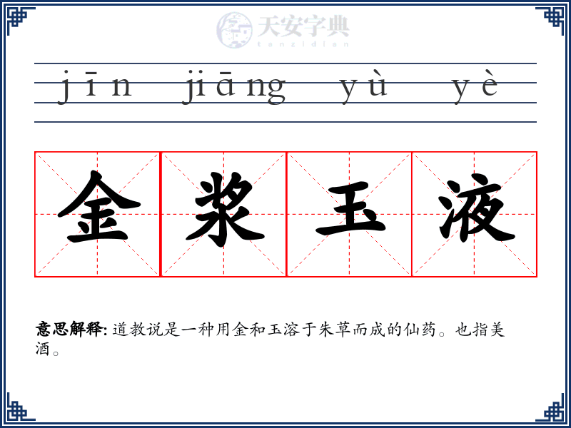 金浆玉液