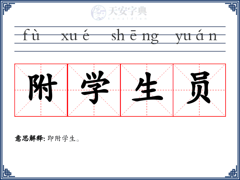附学生员