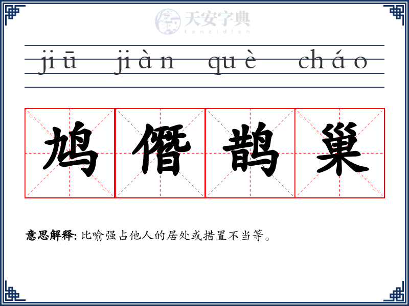 鸠僭鹊巢