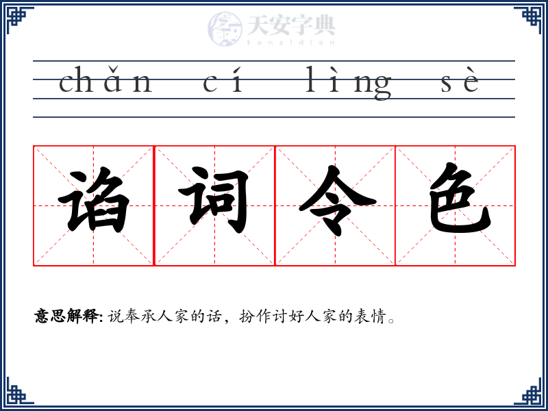 谄词令色