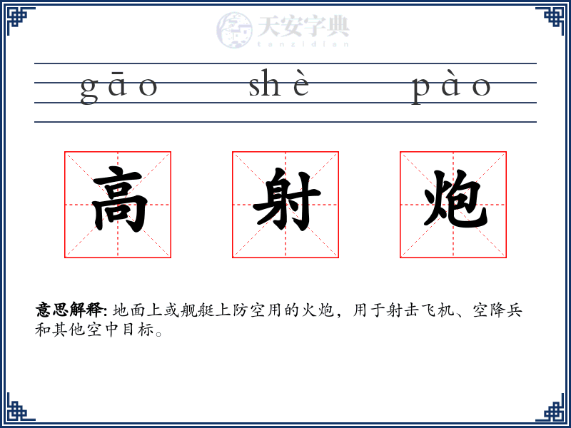 高射炮
