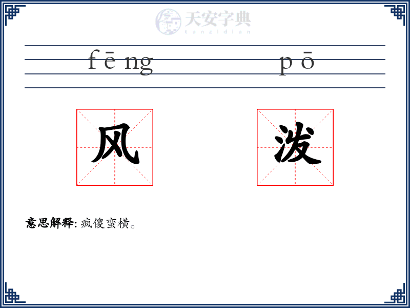 风泼