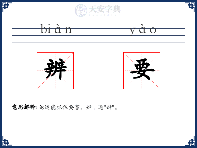 辨要
