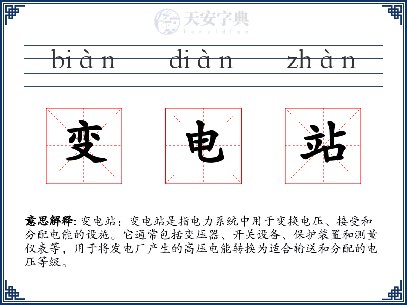 变电站