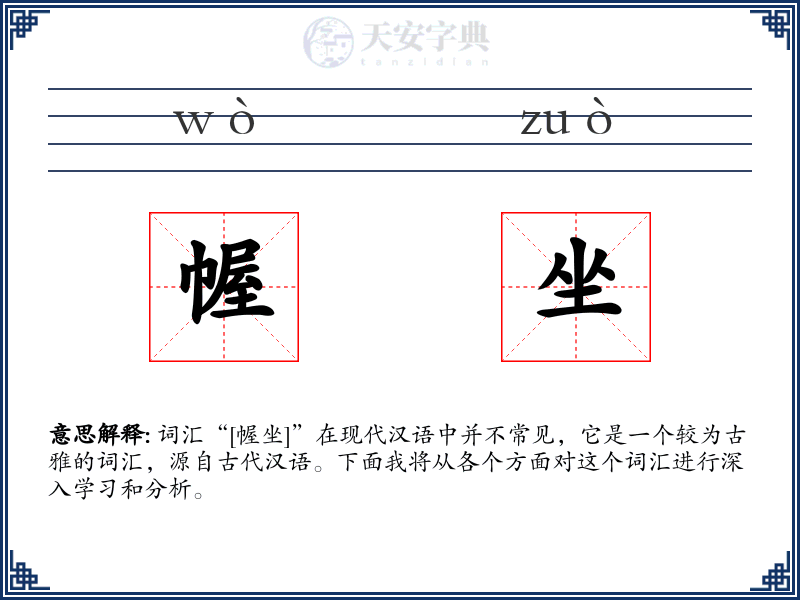 幄坐