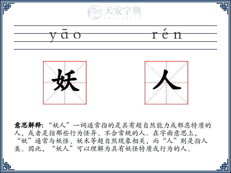 妖人