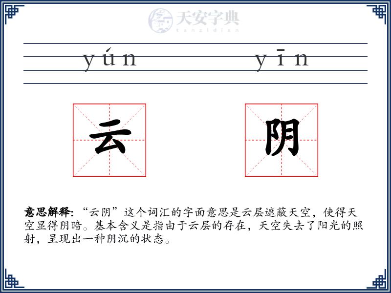 云阴
