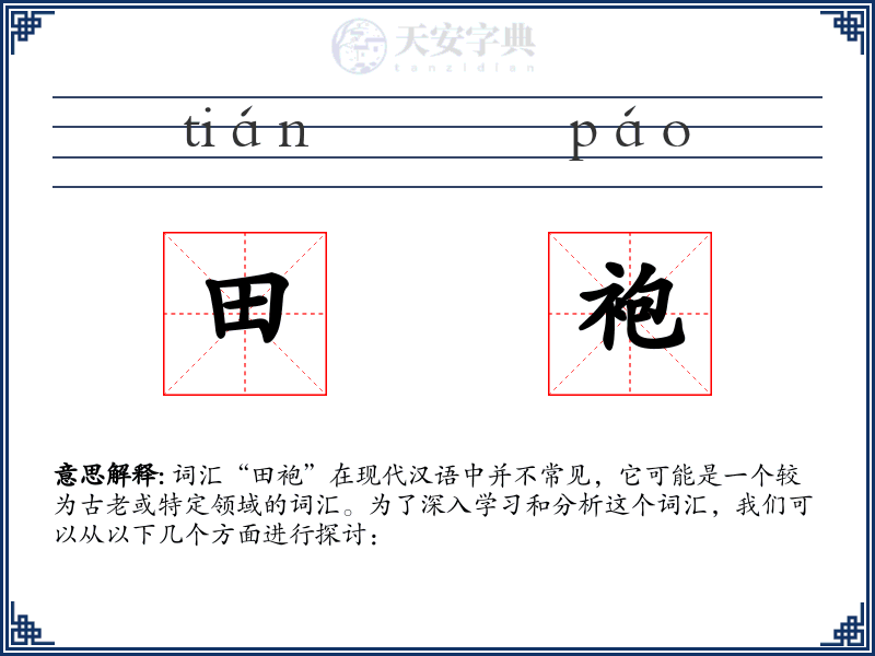 田袍