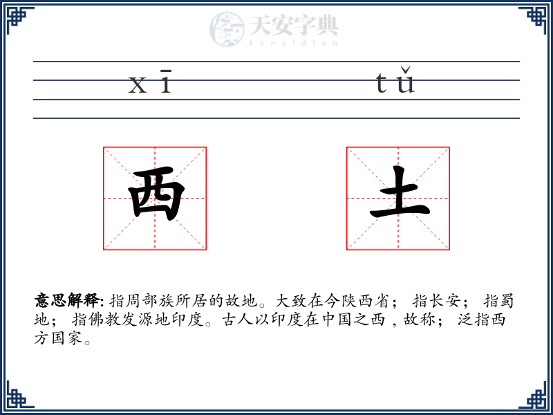 西土