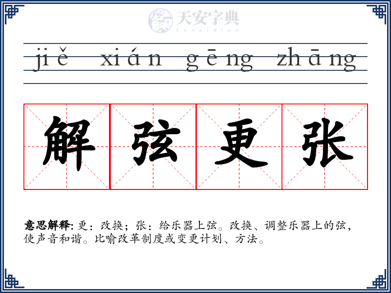 解弦更张