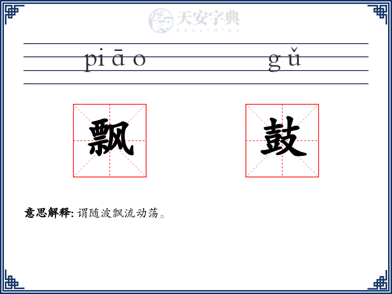 飘鼓