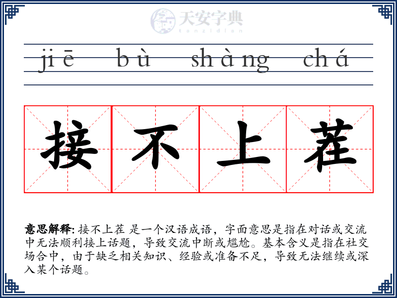 接不上茬