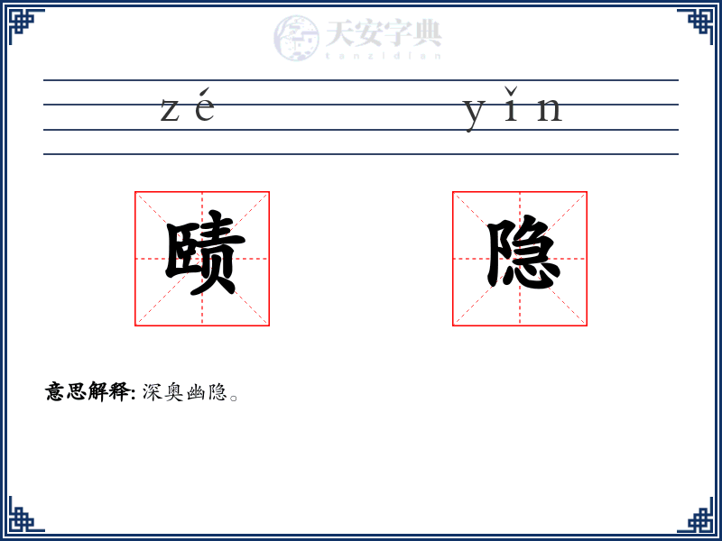 赜隐