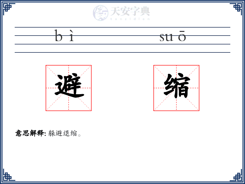 避缩