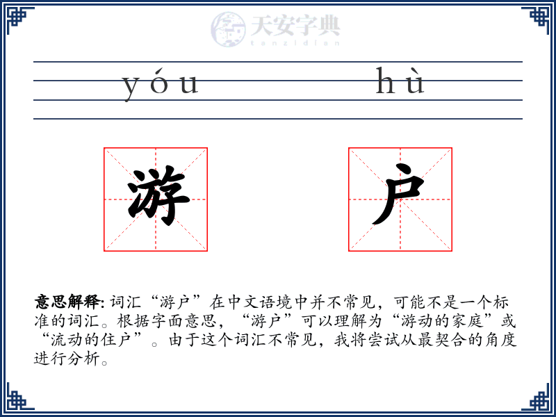游户