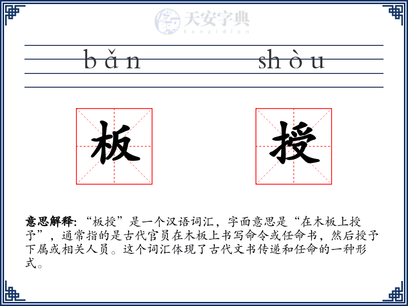 板授