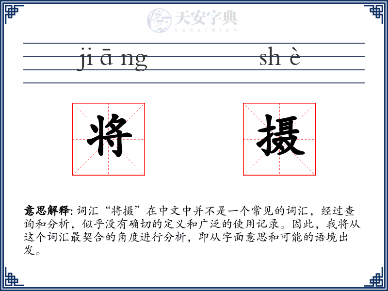 将摄