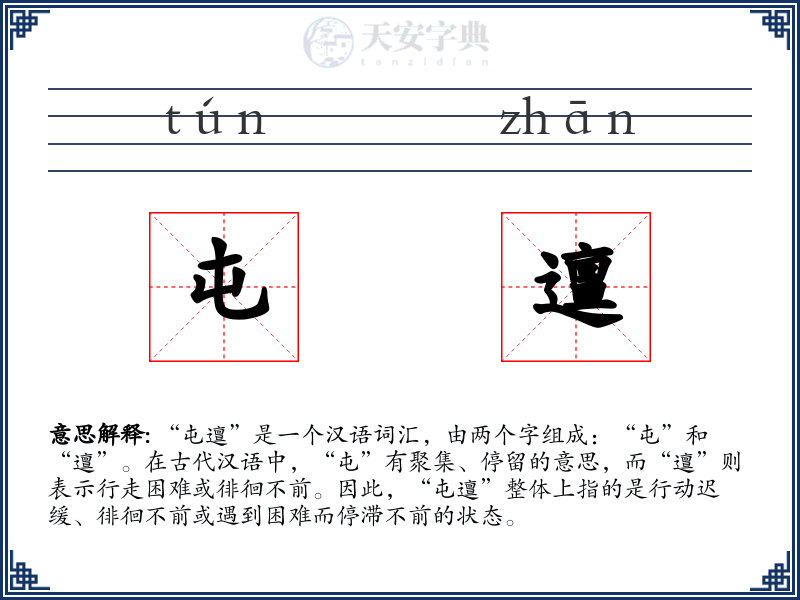 屯邅