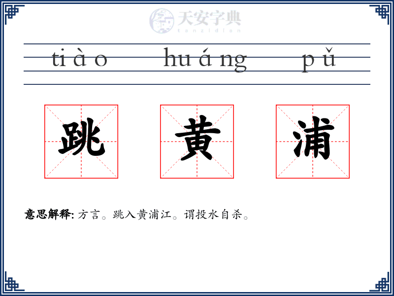 跳黄浦