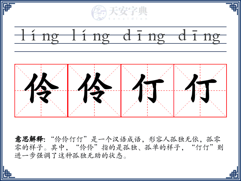 伶伶仃仃