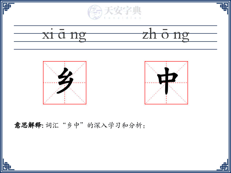 乡中