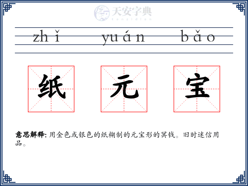 纸元宝