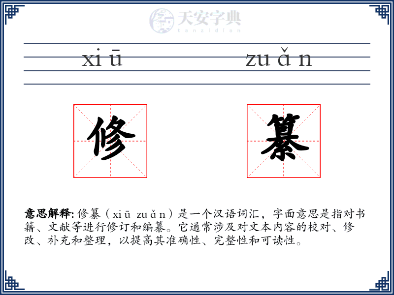修纂