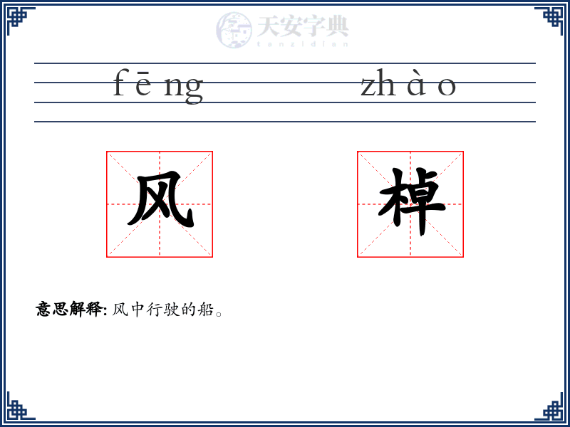 风棹