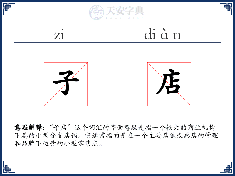 子店