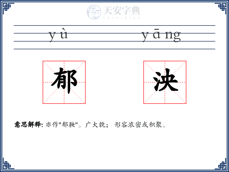 郁泱
