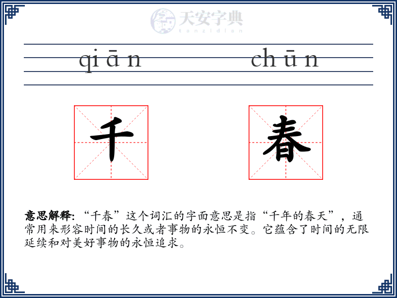 千春