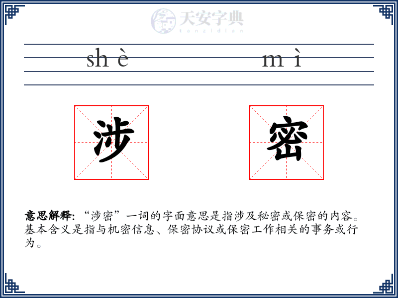 涉密