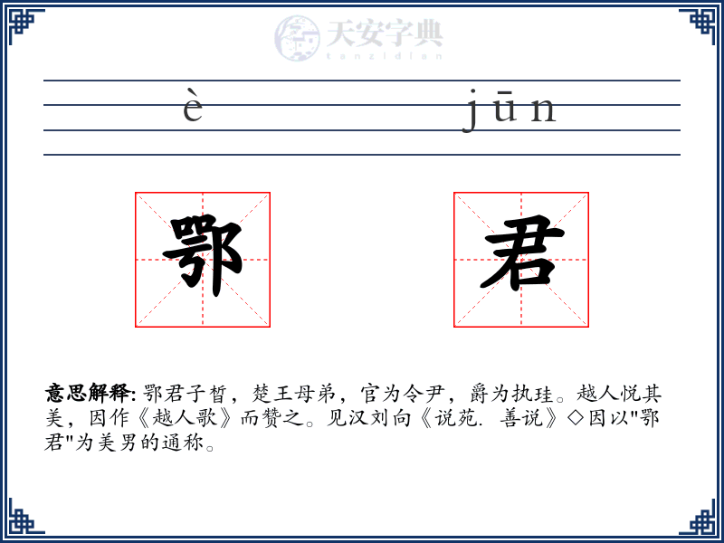 鄂君