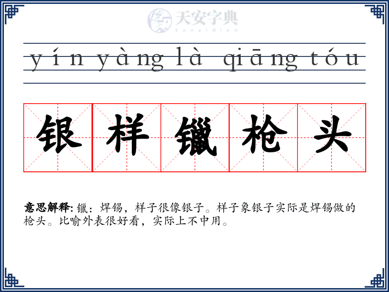 银样镴枪头
