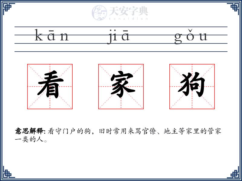 看家狗