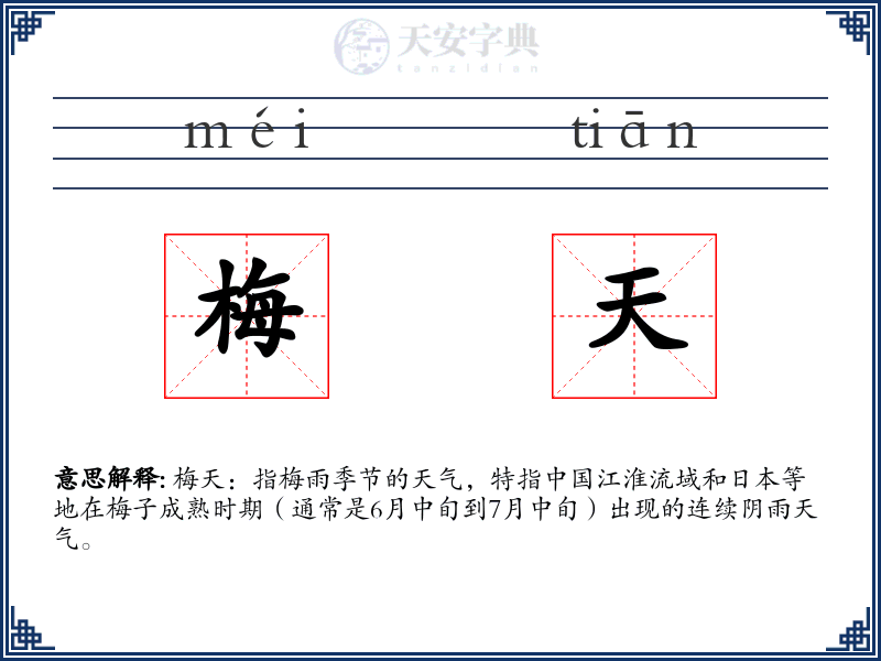 梅天