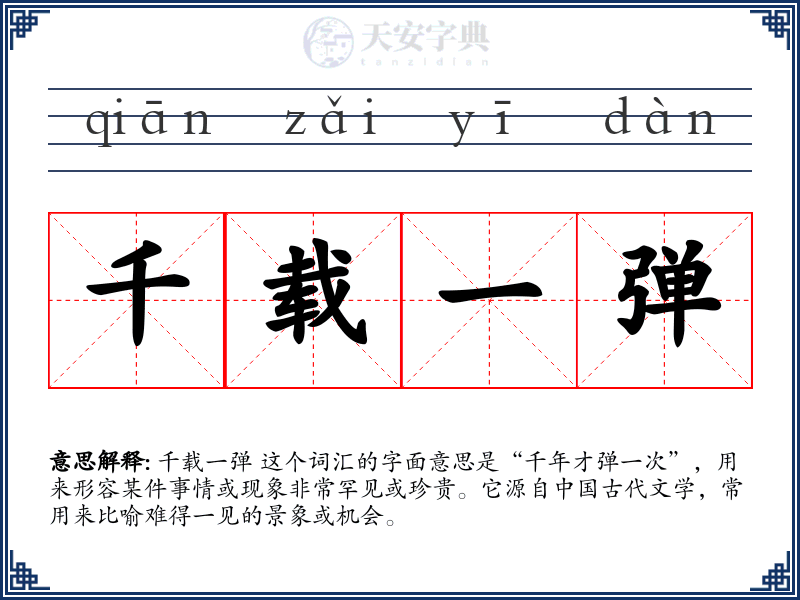 千载一弹