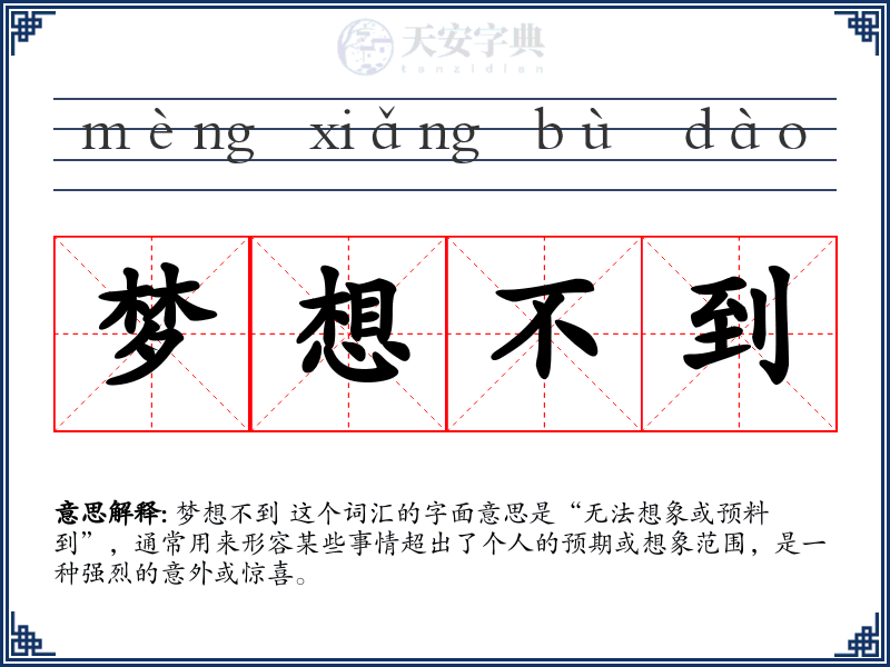 梦想不到