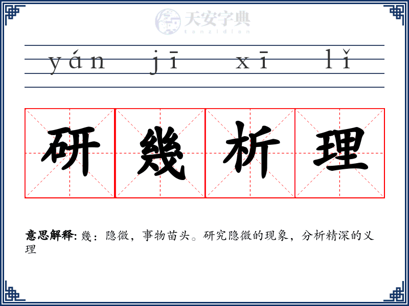 研幾析理