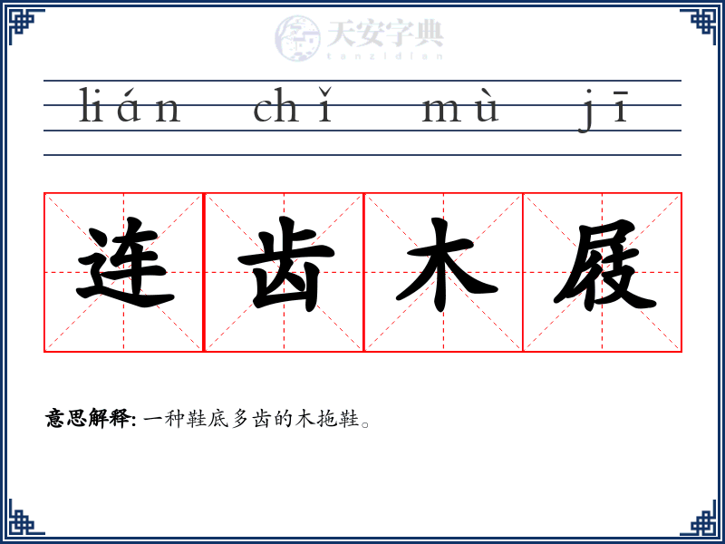 连齿木屐