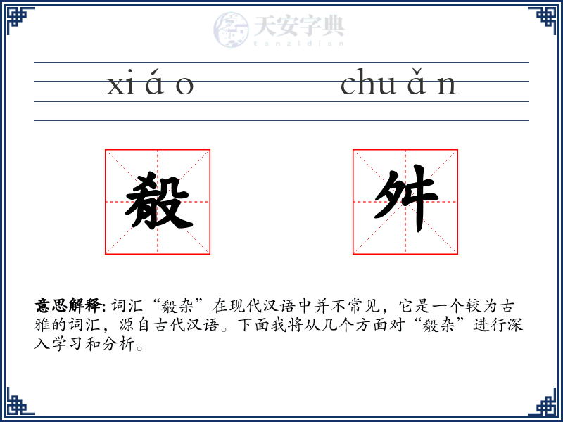 殽舛