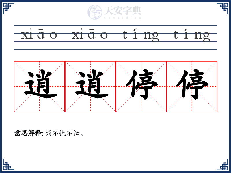 逍逍停停