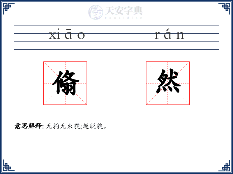 翛然
