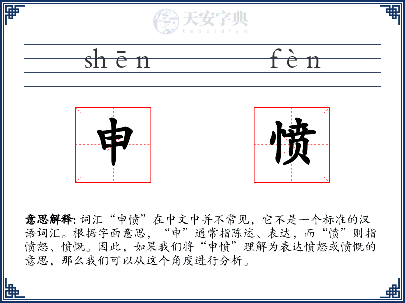 申愤