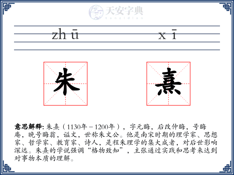 朱熹