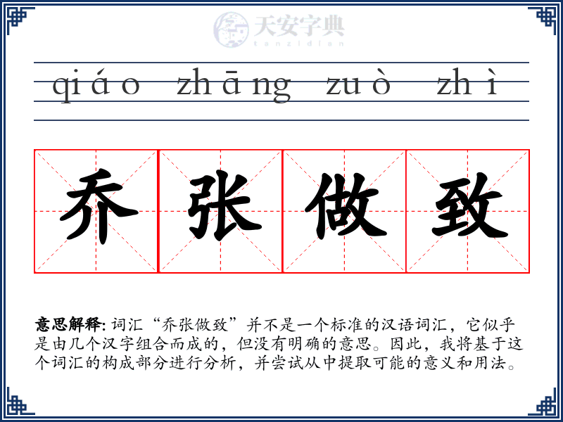 乔张做致