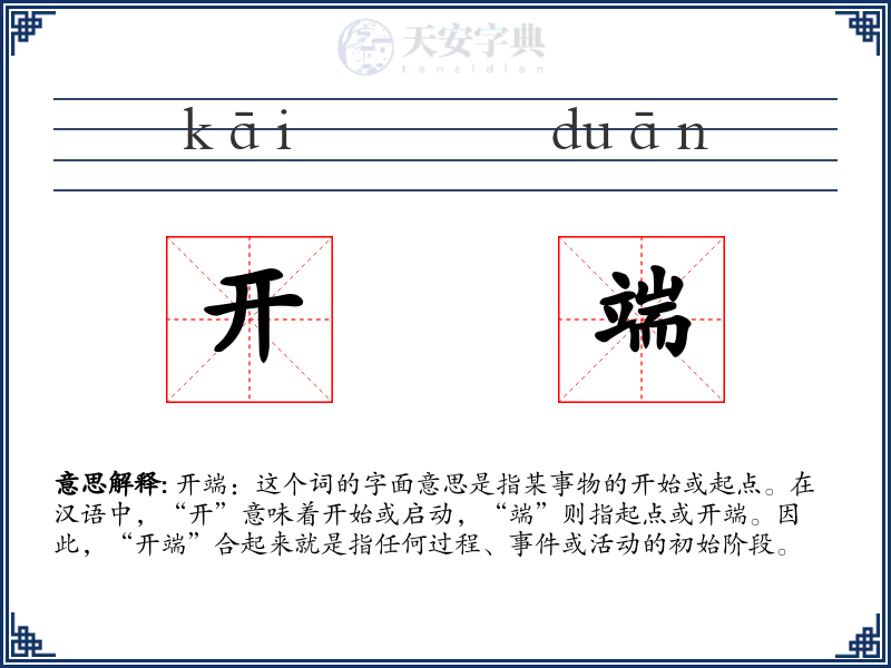 开端