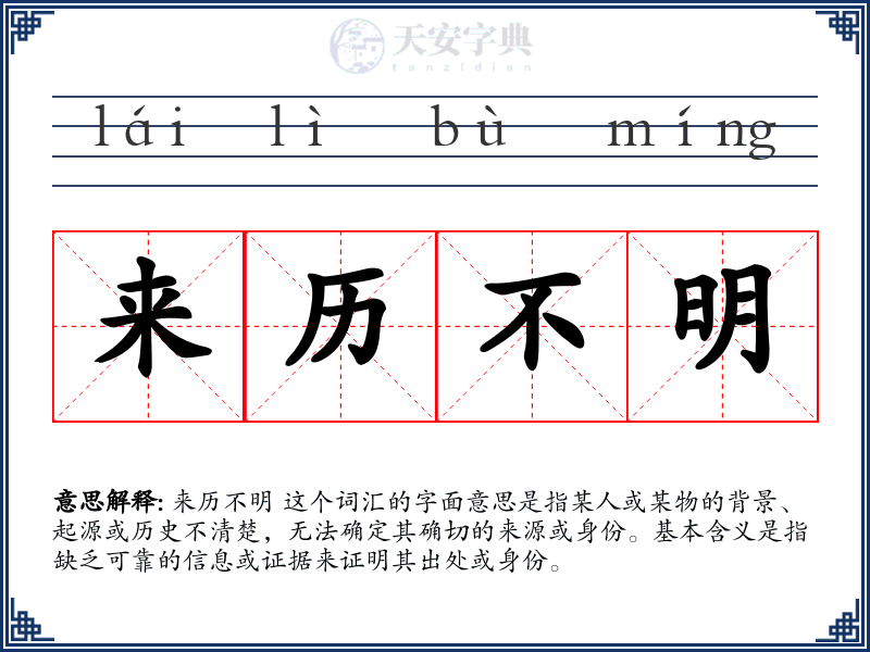 来历不明