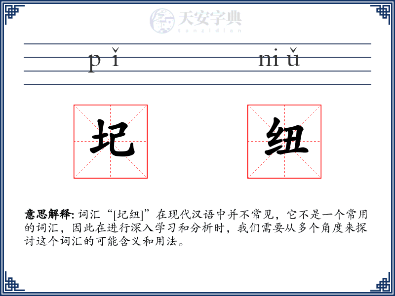 圮纽